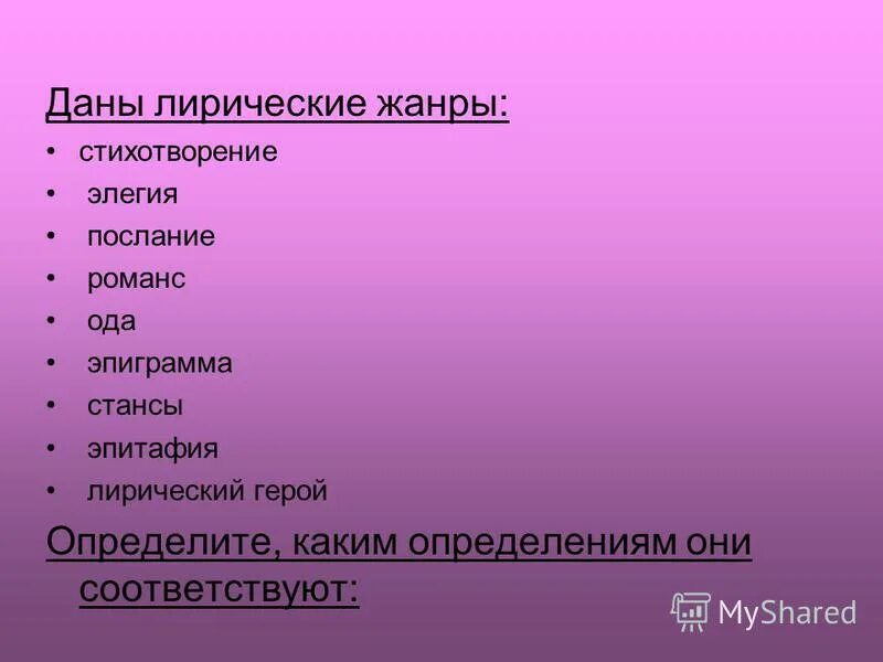 Сказка рассказ стихотворение это жанры. Жанры стихотворений. Виды жанров стихотворений. Лирические Жанры. Жанры стихотворения какие бывают.