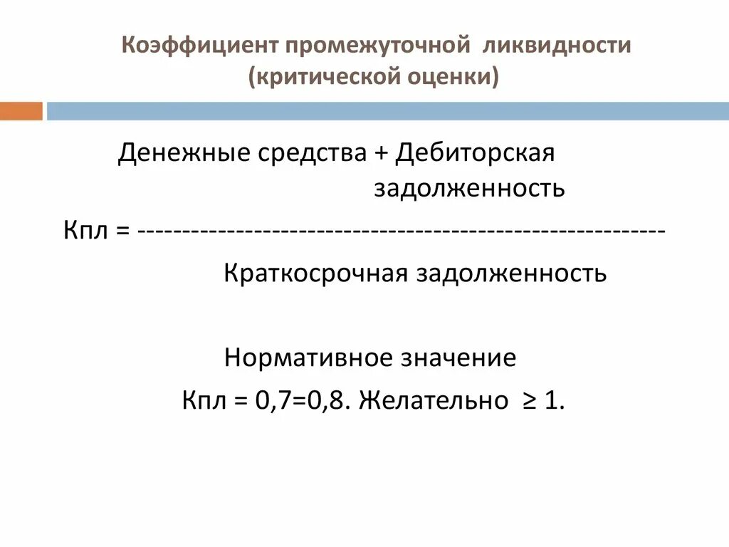 Коэффициент критической ликвидности формула. Коэффициент промежуточной ликвидности формула по балансу. Коэффициент промежуточной платежеспособности. Коэффициент промежуточной платежеспособности формула. Коэффициент абсолютной ликвидности денежные средства