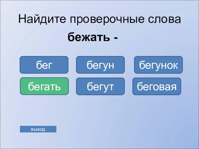 Слово бег. Бежит проверочное слово. Бегун проверочное слово. Проверочное слово к слову бежать. Проверочное слово к СЛОВУПР бежалал.