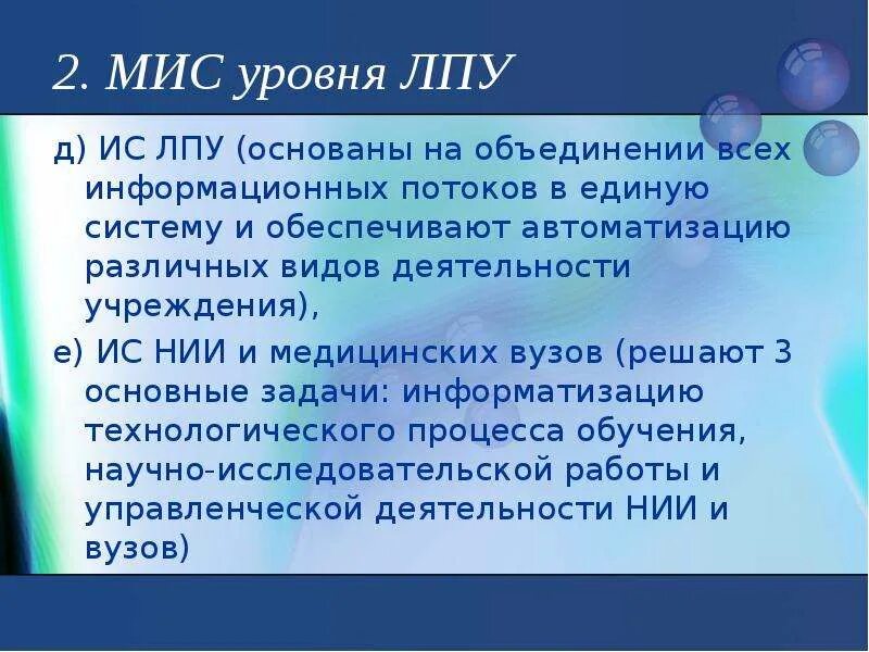 Мис информационная система. Медицинские информационные системы базового уровня служат для. Классификация медицинских информационных систем. Мис уровня лпу. Задачи медицинской информационной системы.