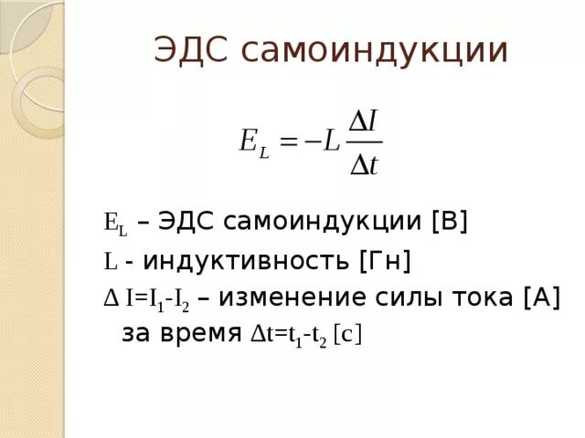 Формула индуктивности катушки l. ЭДС самоиндукции формула. Формула для расчета ЭДС самоиндукции. Формула для вычисления ЭДС самоиндукции. ЭДС самоиндукции формула через Индуктивность.