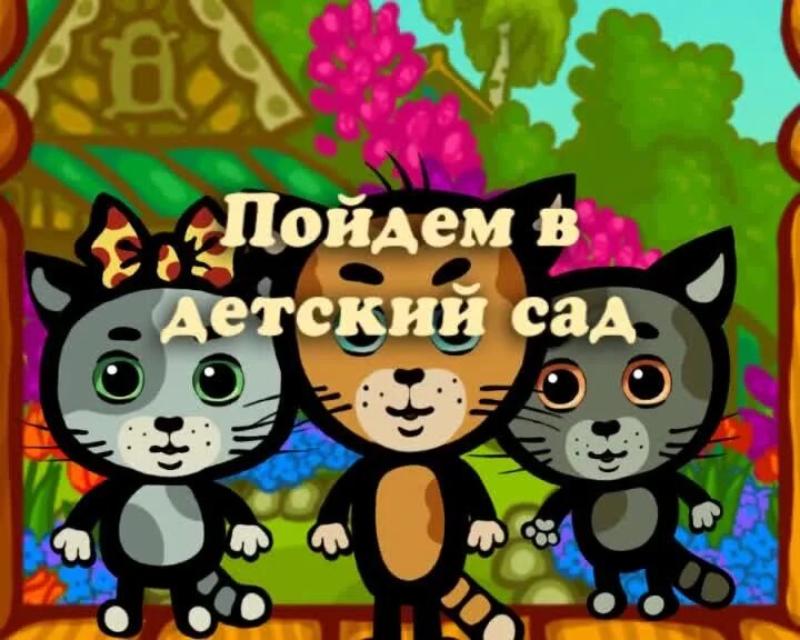 Три котенка 2 сезон. Котяткины друзья. Котяткины друзья. Три котёнка мультсериал. Три котёнка россия 1.