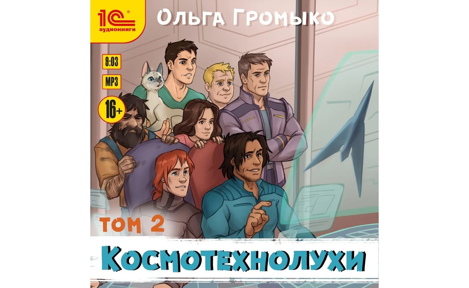 Космотехнолухи картинки. Джек космоолухи. Космотехнолухи аудиокнига. Космоолухи ланс. Аудиокнига космотехнолухи том 2.