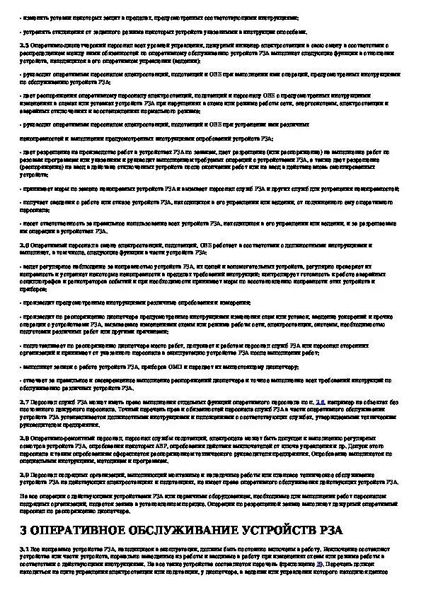 Инструкции по оперативному обслуживанию устройств рза. Инструкции по оперативному обслуживанию устройств рза