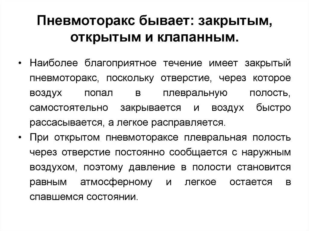 Открытый пневмоторакс госпитализация. Тактика лечения открытого пневмоторакса. Открытый пневмоторакс лечение. Виды пневмоторакса. Признак закрытого пневмоторакса.