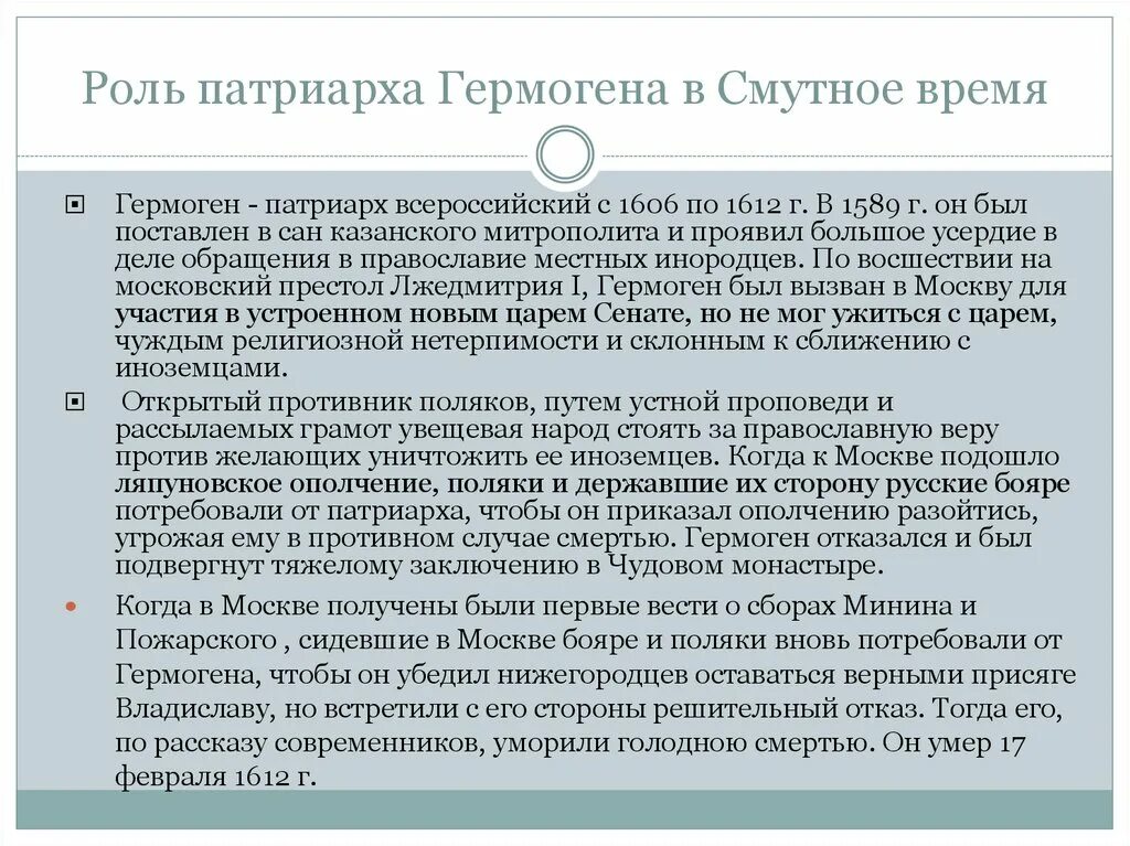 Роль патриарха филарета в управлении. Роль патриарха гермогена в смутное время кратко. роль патриарха гермогена.