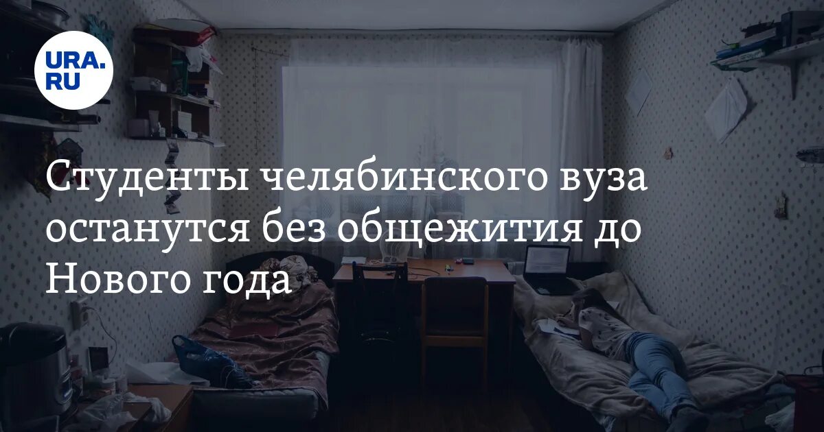 В Нижегородской области выселили студентов из общежития. Могут ли выселить из общежития