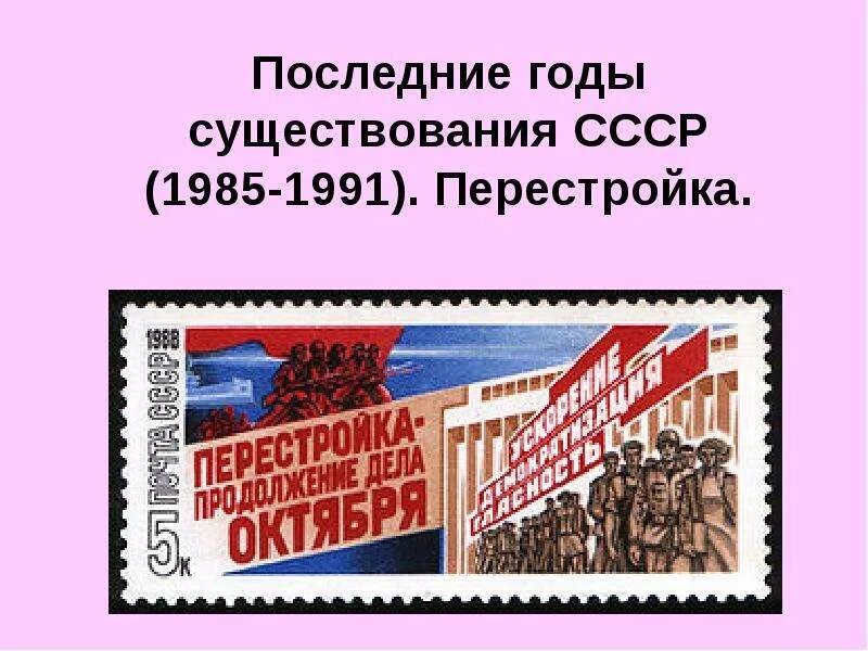 СССР 1985-1991. Последние годы существования СССР. Последние годы существования СССР (1985–1991) конспект. Последние годы существования СССР (1985-1991гг. Введение). Контрольная работа перестройка