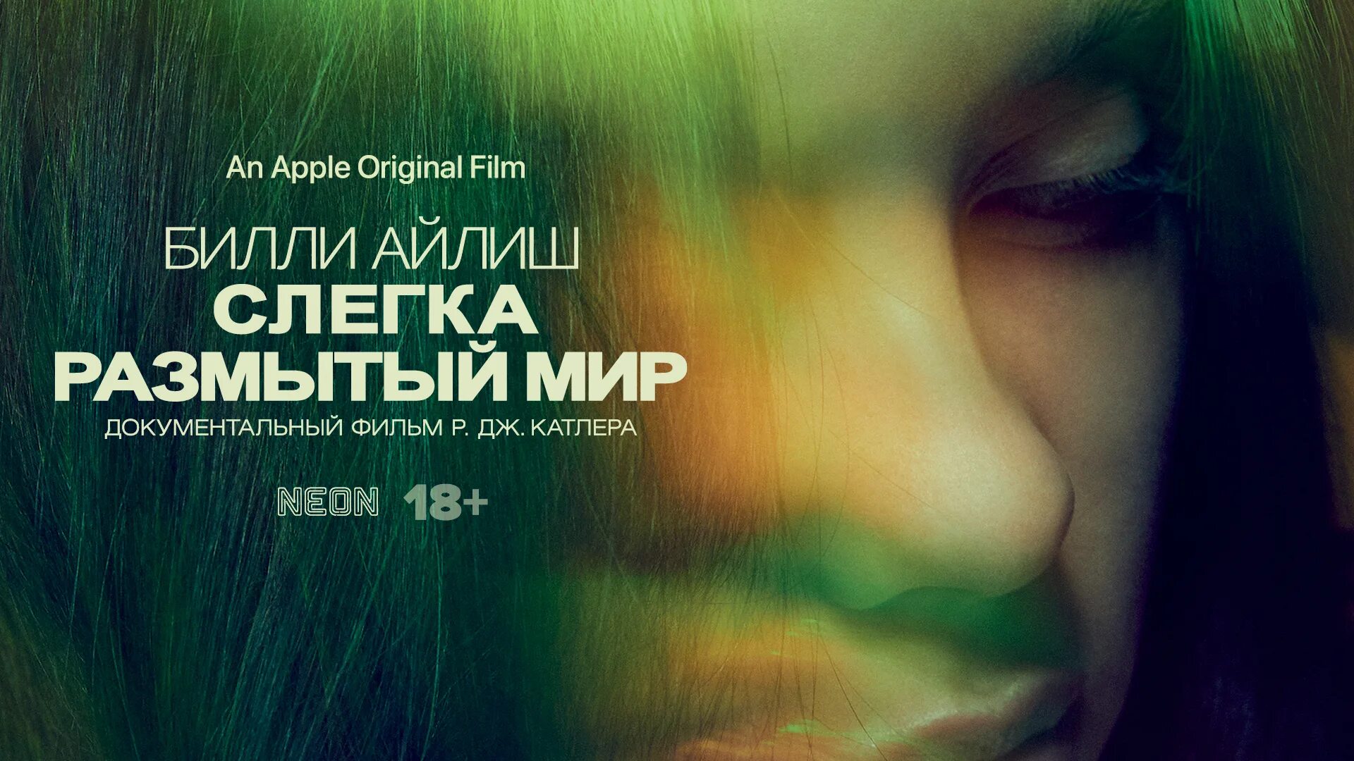 Мир билли. Мир билли. Billie eilish: the world's a little blurry. Билли айлиш the world's a little blurry. Билли айлиш слегка размытый мир постер.