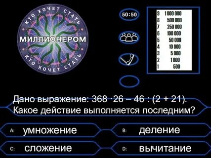 Миллионер ответы
