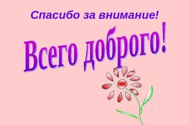 Спасибо за внимание всего доброго. Всего доброго. спасибо всего доброго. благодарю за внимание всего доброго.