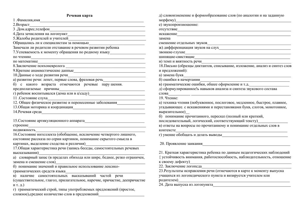 Речевая карта логопеда Крупенчук. Логопедическая карта обследования дошкольника. Речевая карта логопедического обследования. Логопедическая карта обследования ребенка с ОНР 3 лет. Речевая карта школа