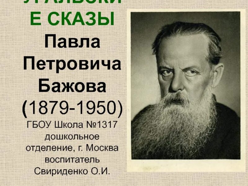 Биография бажова 5 класс литература. П П Бажов биография. Сообщение о п п Бажове 4 класс.