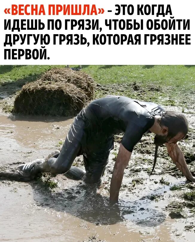 Идти грязный. Идти грязный