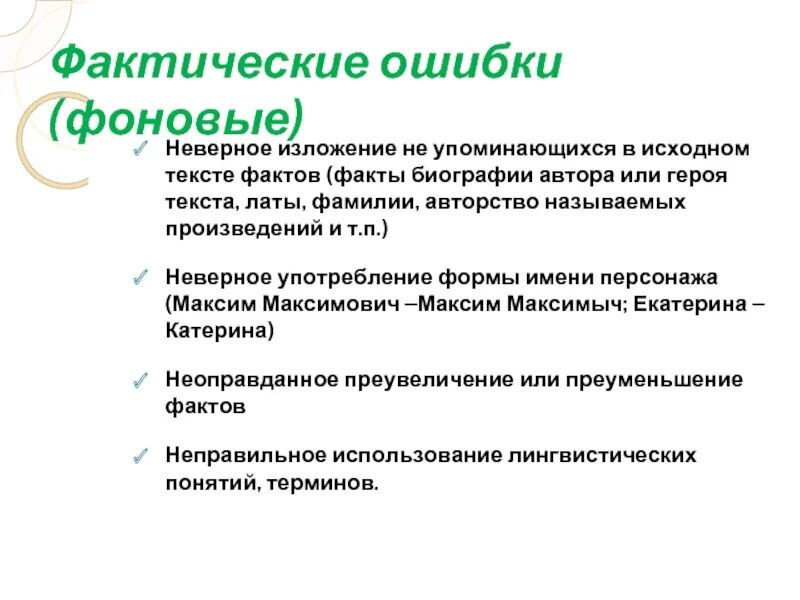 Фактическая ошибка это. Примеры фактических ошибок в тексте. фактические ошибки в изложении примеры. фактическая ошибка. фактическая ошибка это в русском языке.