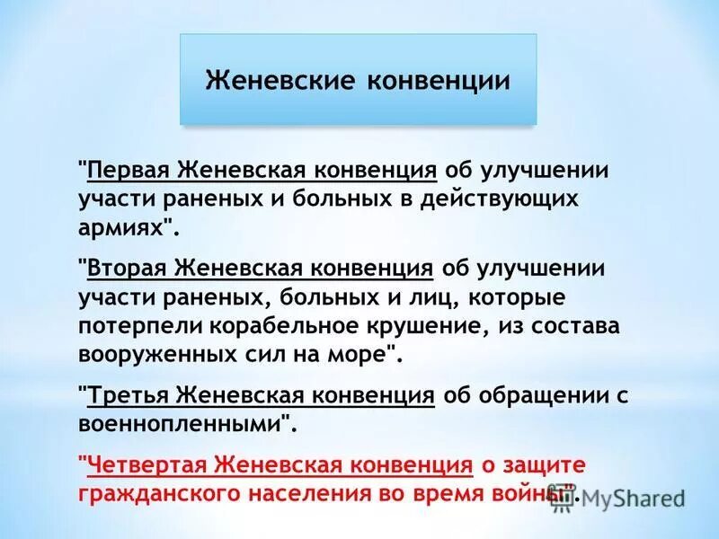 женевская конвенция 1949 кратко. женевская конвенция раненые и больные. женевская конвенция (i) об улучшении участи раненых и больных в армиях. женевские конвенции 1949 года. женевская конвенция раненые и больные.
