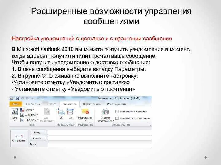 Оутлук уведомление о прочтении. Уведомление о прочтении письма в Outlook. Аутлук отметка о прочтении письма. Отметка о прочтении в Outlook.