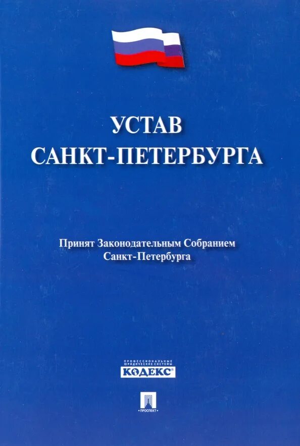 Российское законодательство книга. Устав города Санкт-Петербург. Закон о недрах. Федеральный закон о недрах. Устав Санкт-Петербурга книга.