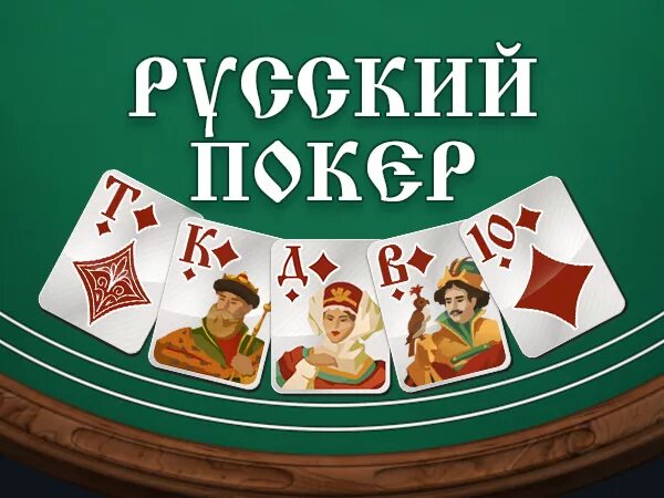 Выиграть русский покер в казино. Игра в покер демо. Выплаты казино в русский покер. Интернет казино русский покер. Игры русский покер.