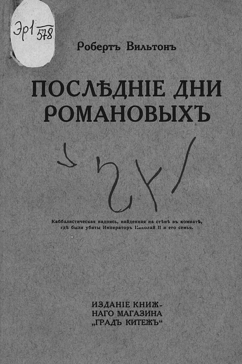 Последние дни Романовых книга. Вильтон последние дни Романовых память.