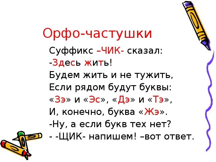 Суффикс есть упражнения. Суффикс Чик. Суффикс Чик Чик. Есть суффикс Чик. Существует ли суффикс Чик.