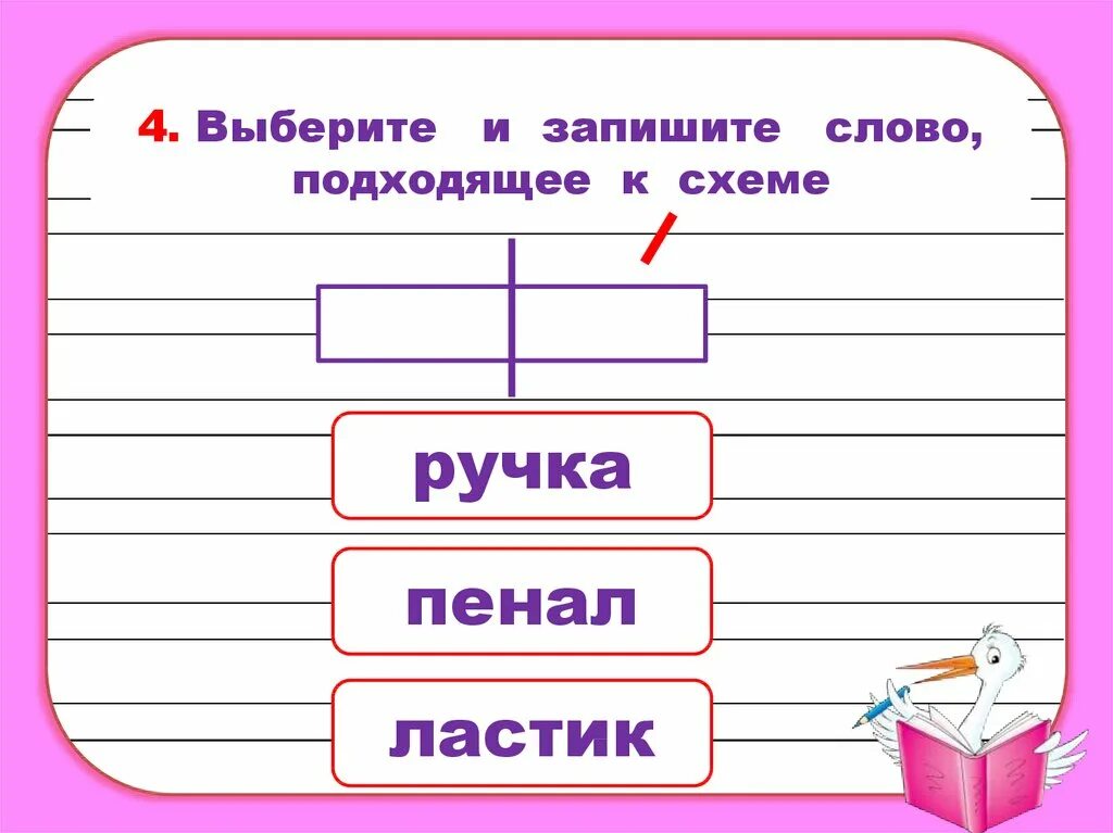 Запиши слова в порядке данных схем. Какая схема подходит к слову. Ластик схема 1 класс. Схема слова ручка. Подбери и запиши слова к схемам.