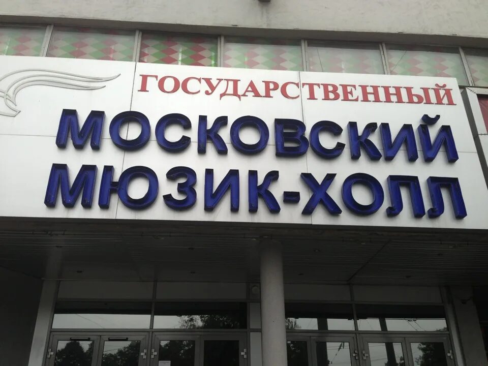 Москонцерт холл каланчёвская ул. Каланчевская 33 москонцерт как добраться. Москонцерт холл каланчевская схема зала. Каланчевская 33 москонцерт как добраться. Москонцерт-холл каланчёвская ул 33.