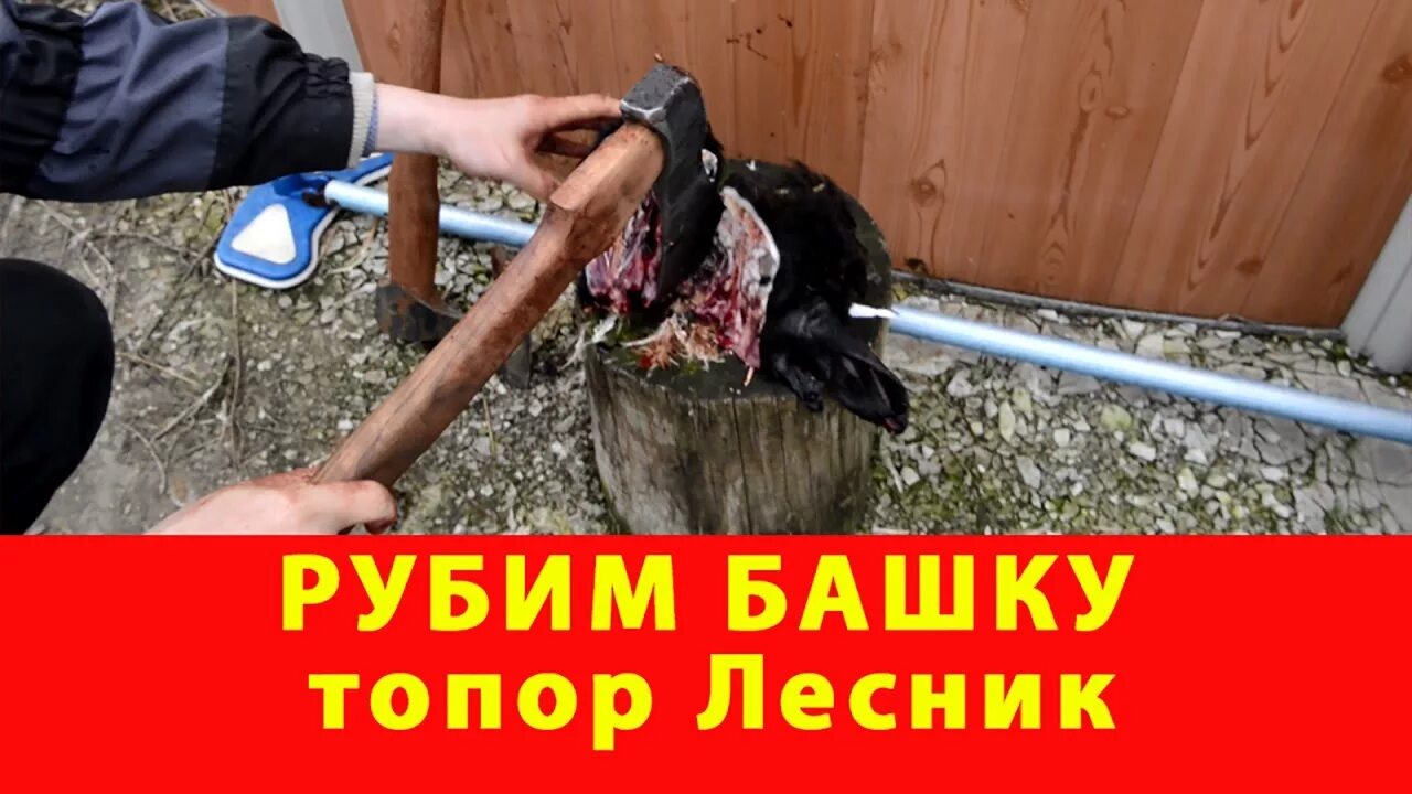 Секир башка перевод