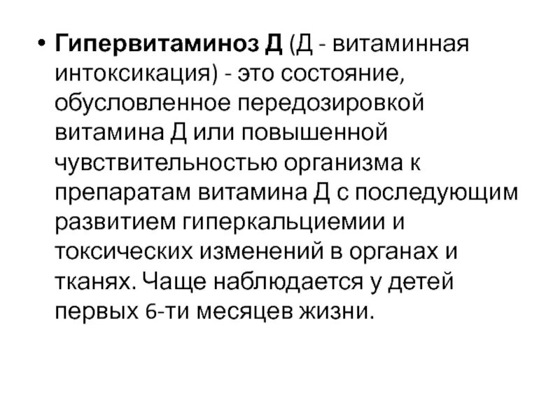 Осложнения гипервитаминоза д. Гипервитаминоз д это. Стадии гипервитаминоза д. Гипервитаминоз д это. Гипервитаминоз д это.