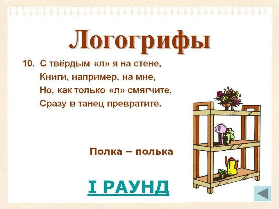 Загадки про полки. Загадки а ответ полочка. Загадка про полку для детей. Загадки про стеллаж для книг для квеста. Загадки террас