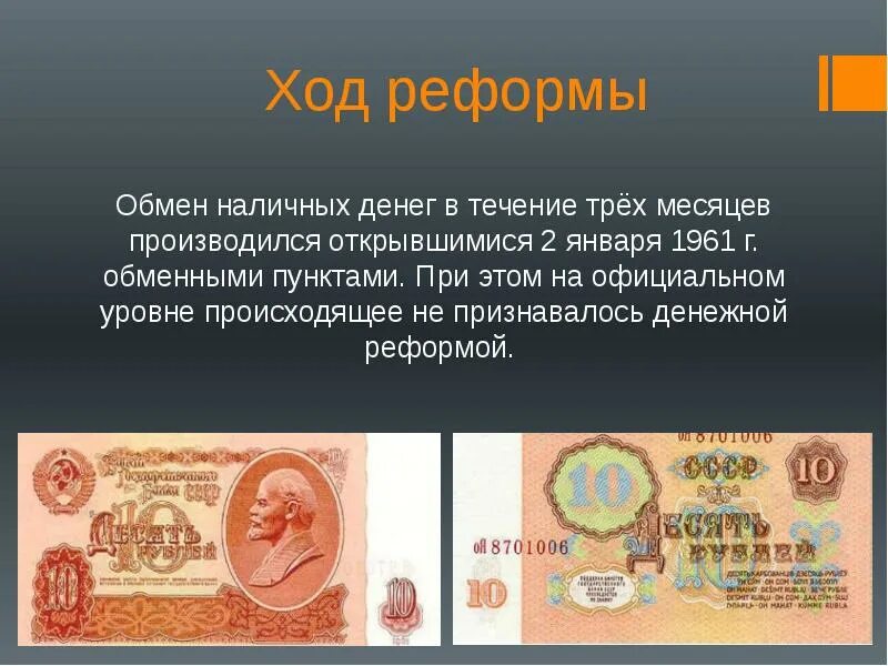 Денежная реформа презентация. Денежная реформа 1961 года в СССР. Денежная реформа Хрущева 1961. Реформа денег 1961. Деньги после реформы 1961.