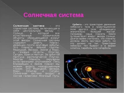 Орбиты движения небесных тел