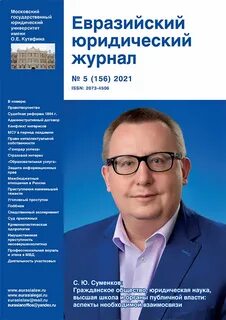 Евразийский юридический журнал