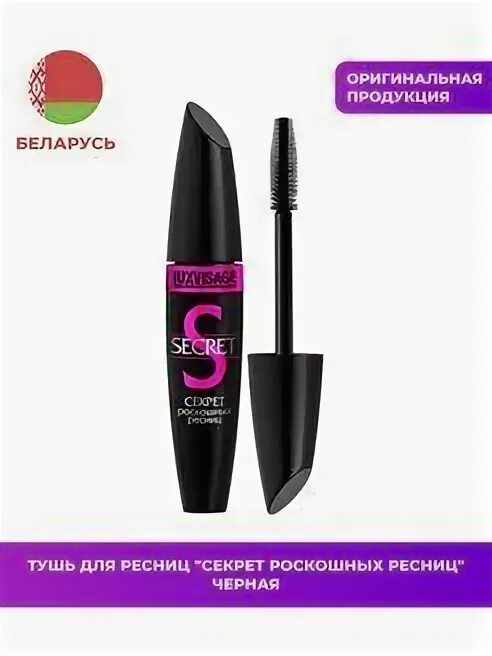 Тушь люкс визаж белая. Тушь luxvisage секрет роскошных ресниц. Luxvisage secret тушь. Люкс визаж тушь секрет. Тушь luxvisage коричневая.