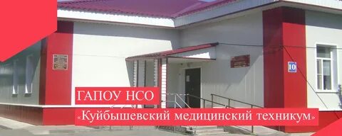 Сайт куйбышевский медицинский техникум