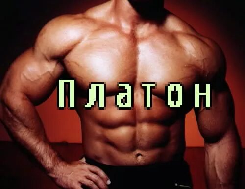 Платон имя значение. Платон имя. платон фото с именем. платон надпись. значение имени платон.