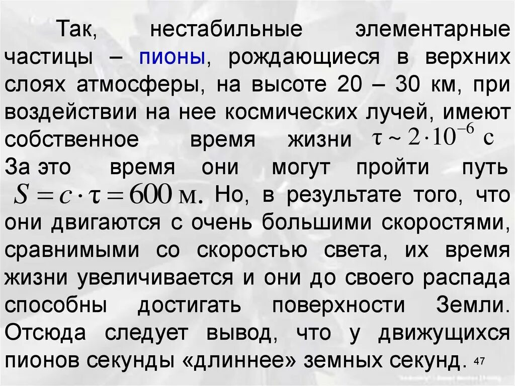 Нестабильная элементарная частица. Нестабильные частицы. нестабильные элементарные частицы. нестабильные, неустойчивые частицы. пион частица.