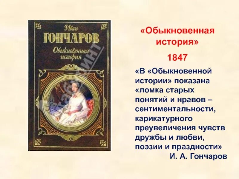 История обычной семьи глава 39. Обыкновенная история Гончаров. Гончаров Обломов обыкновенная история. Произведения Гончарова. Обыкновенная история Гончарова кратко.