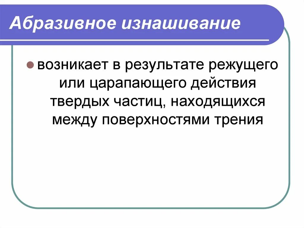 Эрозийное изнашивание. Эрозивное изнашиааниет. Абразивное изнашивание возникает в результате. Абразивное изнашивание