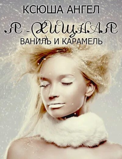 начинающая певица. ксюша ангел. поздравления с днём ангела. от. ксюша с ангелами.