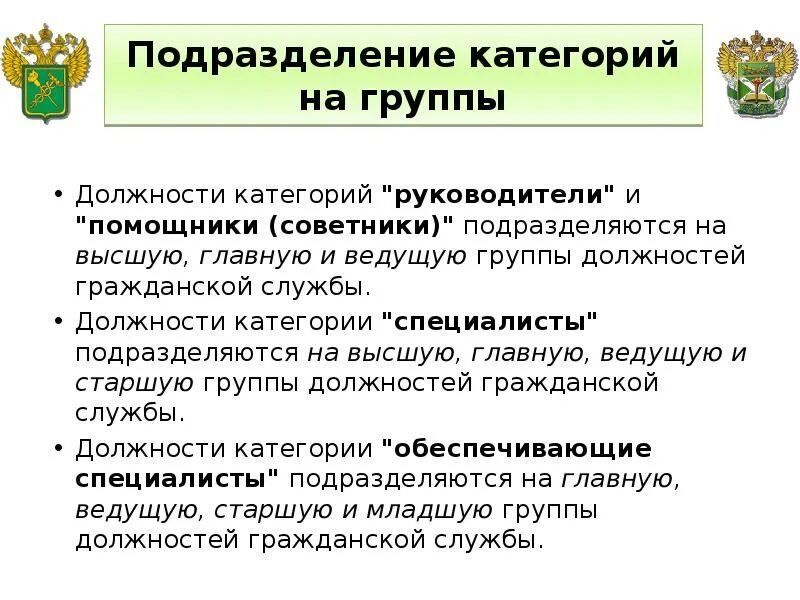 Категории руководители высшей группы должностей. Должности категории руководители. Должности категории "специалисты" подразделяются на. Должности гражданской службы категории помощники подразделяются на. Государственный служащий категории.