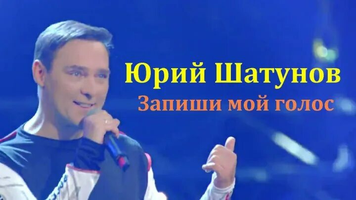 Юра шатунов запиши мой голос на кассету. Юрий шатунов запиши. шатунов запиши мой голос. юрий шатунов запиши мой голос 2006. юра шатунов запиши мой голос альбом.