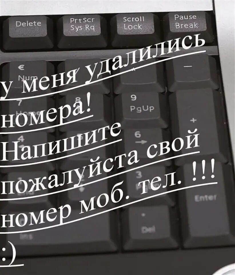 Все номера удалились напишите. Номера удалились напишите мне. У меня удалились номера напишите мне. Утеряны контакты на телефоне. И удалился номер твой