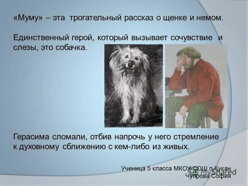 муму 1852 иван тургенев. какими способами автор вызывает у читателей смех?. сострадание в жизни человека. маленькое содержание маленький принц. позиция автора похож.