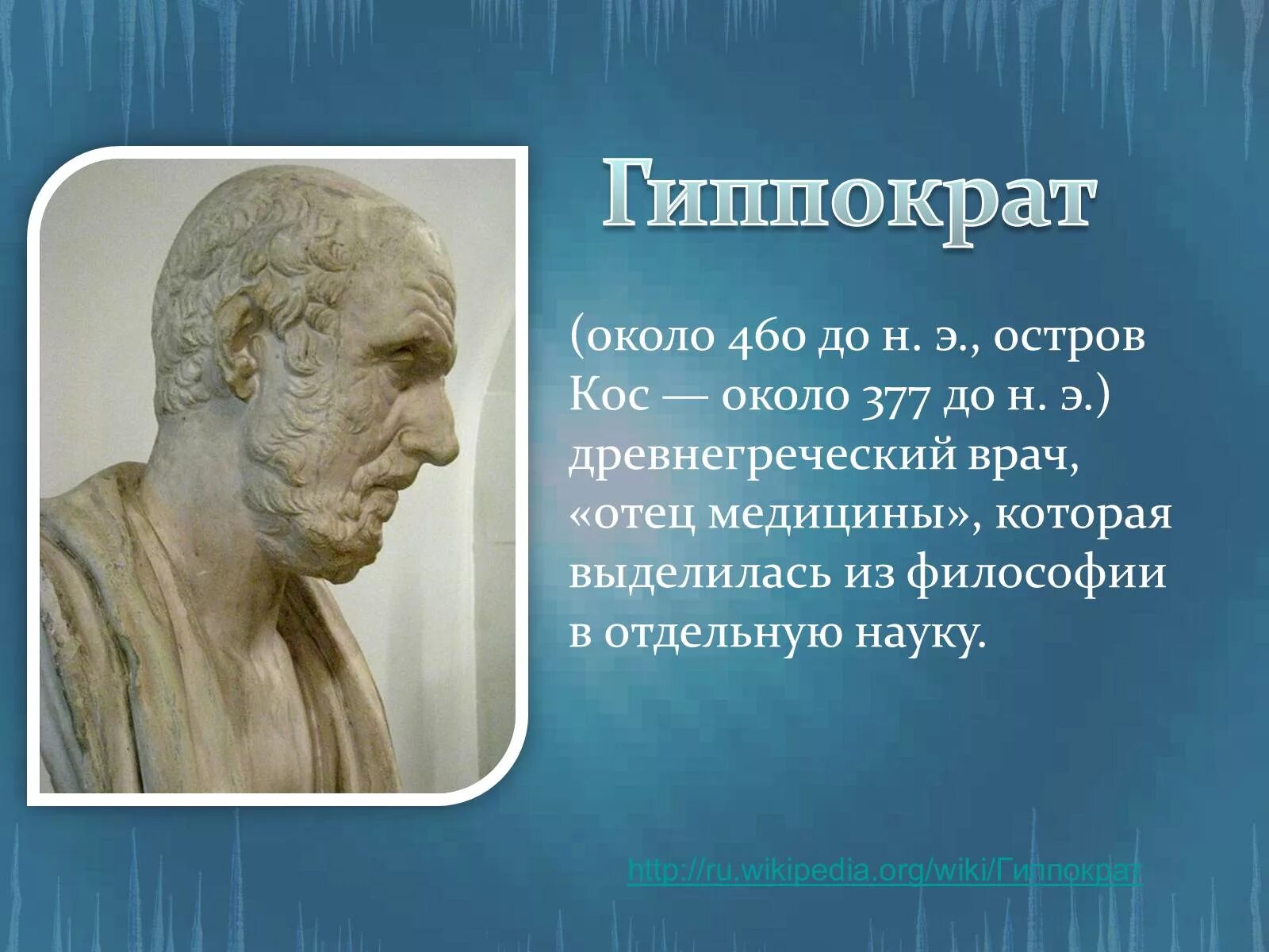 Гиппократ (около 460-377 гг. до н.э.). Медицина древней Греции Гиппократ. Великий древнегреческий врач Гиппократ(460-377 до н.э.). Остров кос Гиппократ.