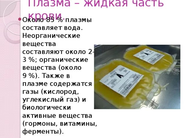 1 плазма составляет. Жидкая плазма. плазма крови состоит из воды. плазма это жидкая часть. органические и неорганические вещества плазмы крови.