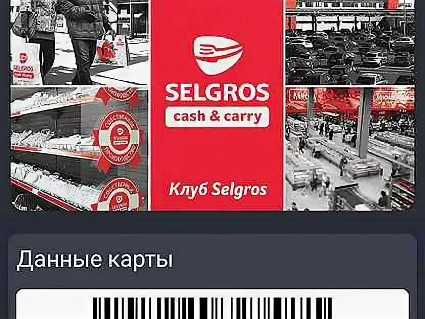 Приложение зельгрос. Selgros cash and carry карта. зельгрос логотип. карта зельгрос клуб. карта зельгрос фото.