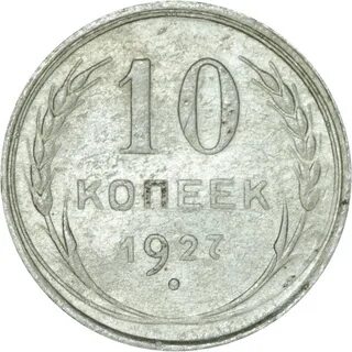 Советские монеты 1945