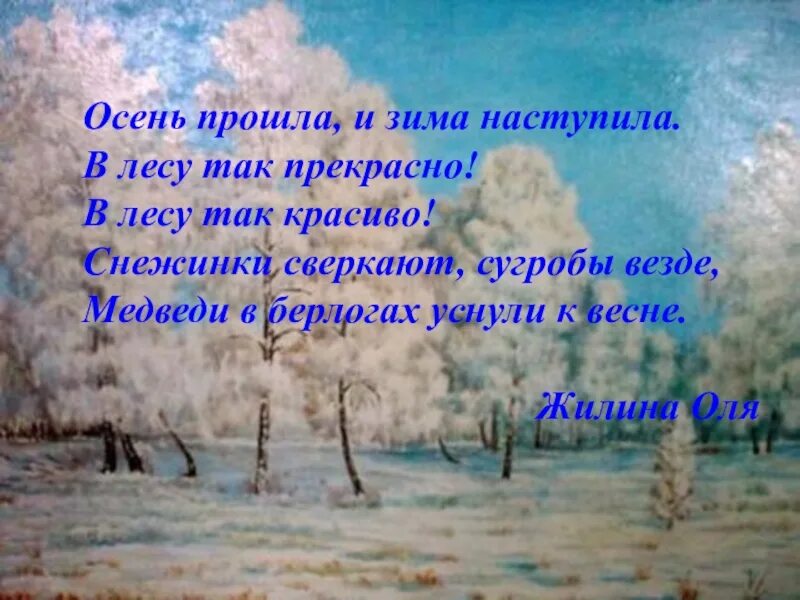 Осень и зиму корчагин не любил они. Стихи о конце осени начале зимы. Зимняя осень стих. Стихи осень уходит приходит зима. Осень закончилась наступила зима.