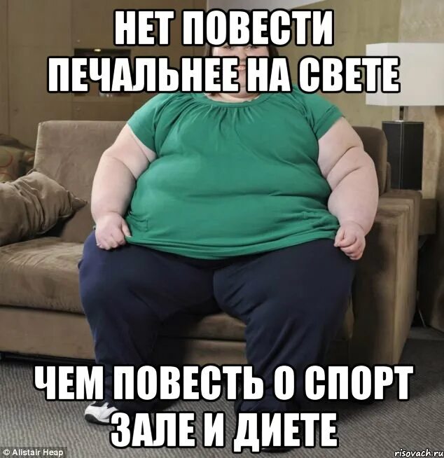Толстым быть круто